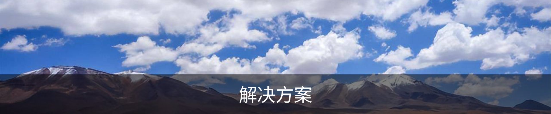 解决方案
