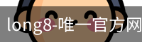long8唯一官网